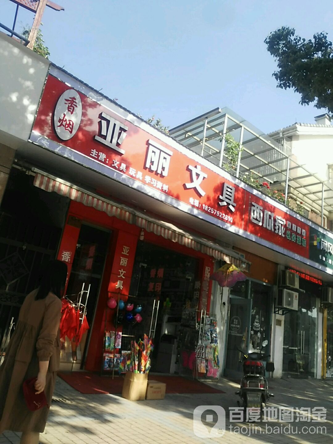 亚丽文具