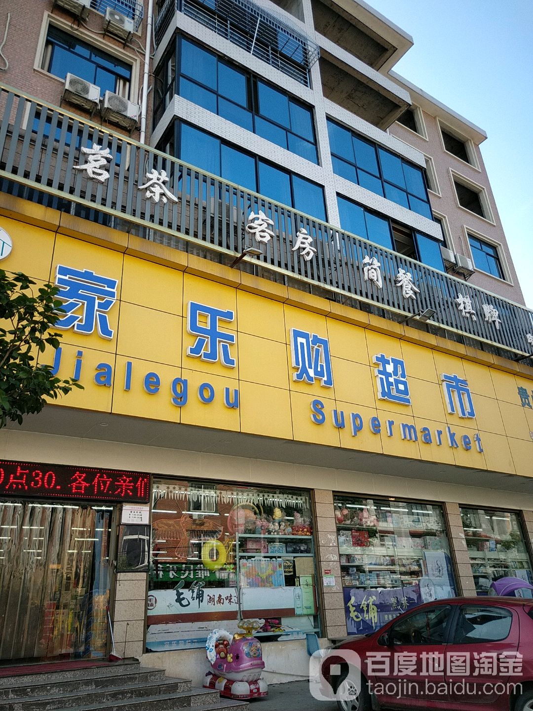 家乐购连锁大市(S208店)