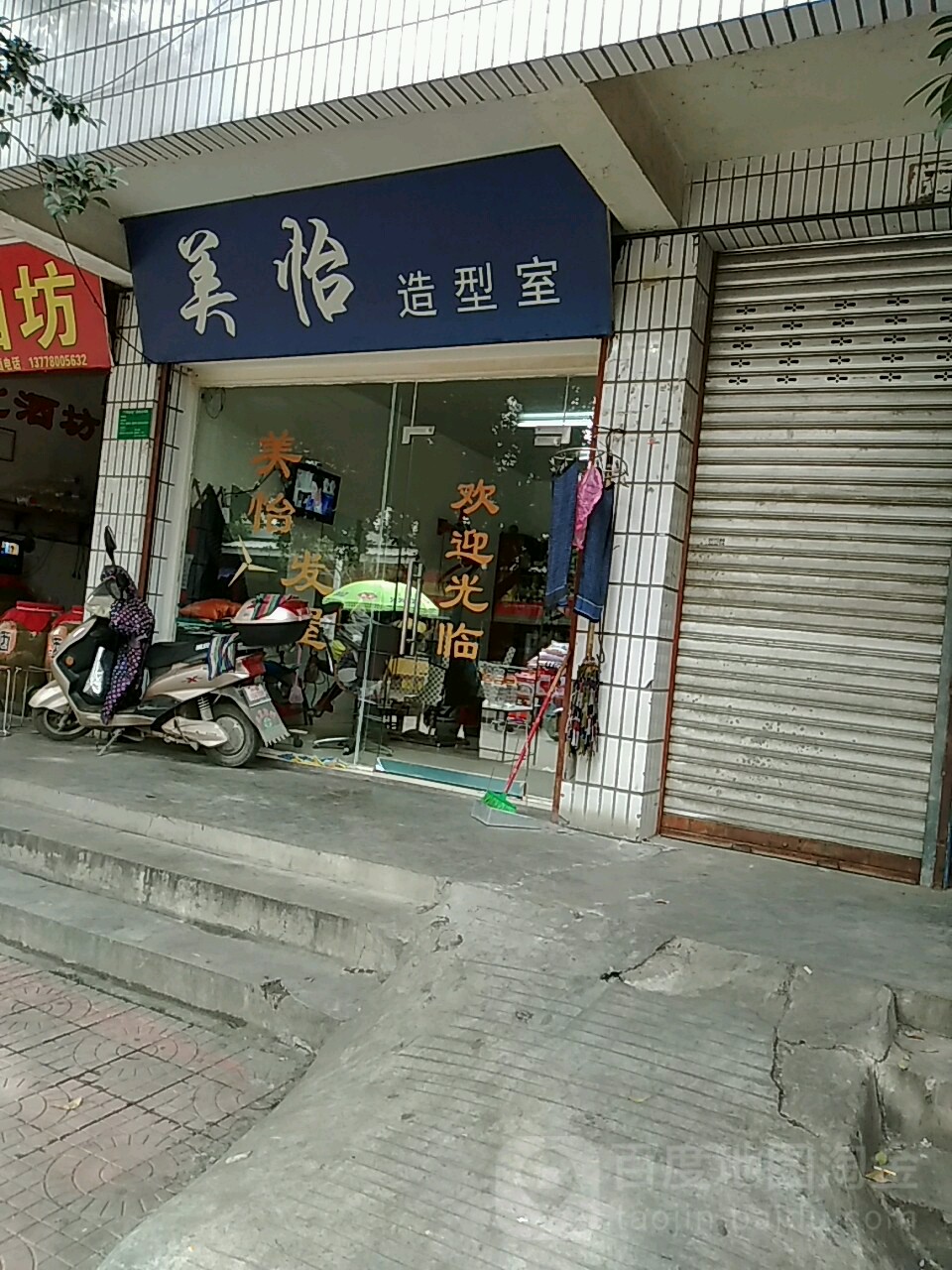美怡号造型室