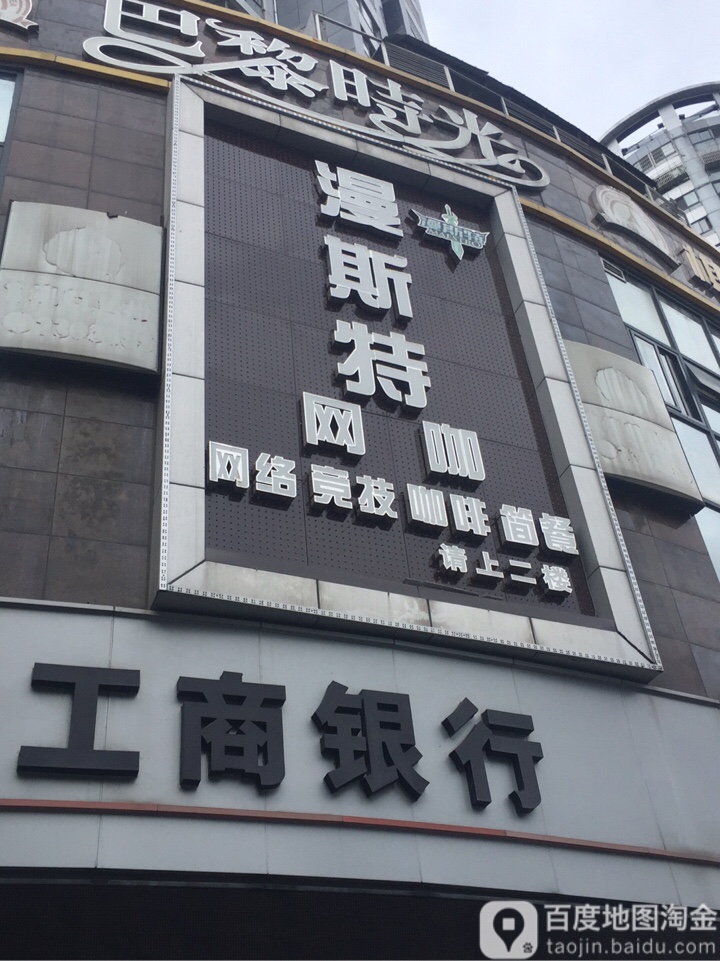 漫斯特网咖(西山东路店)