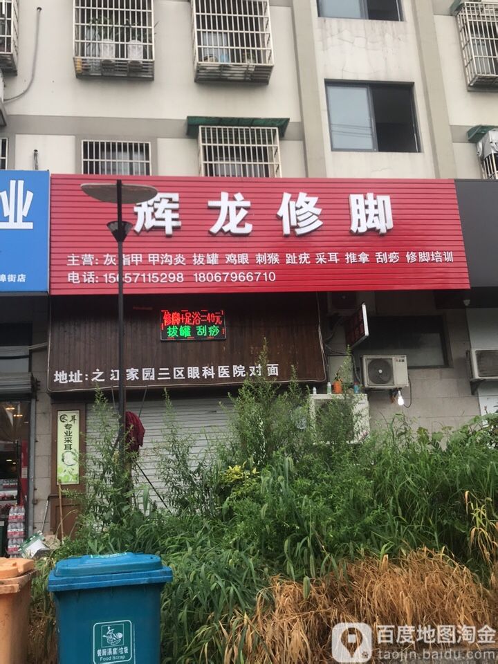 辉龙修脚店(之江家园三区店)