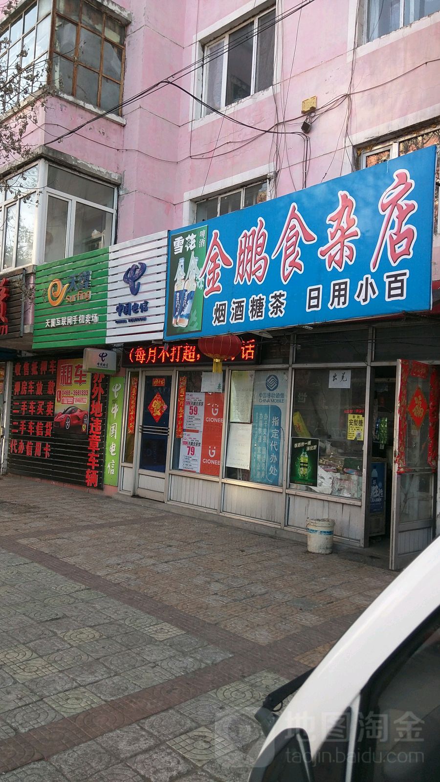 金鹏食杂店