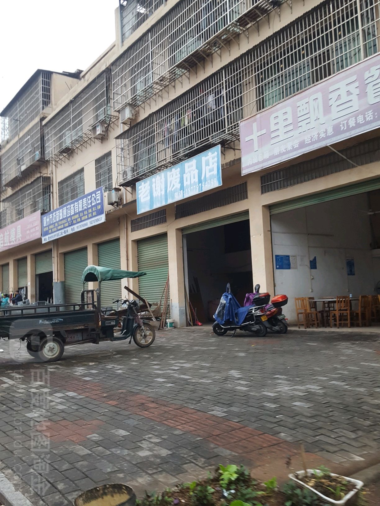 老谢废品店