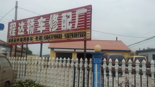 程达轿车修配厂