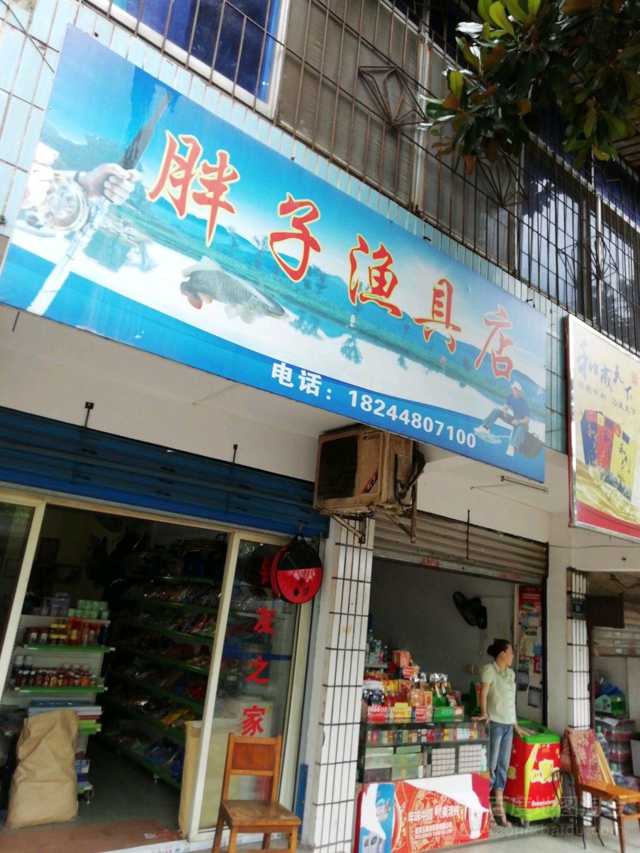 胖子渔具店