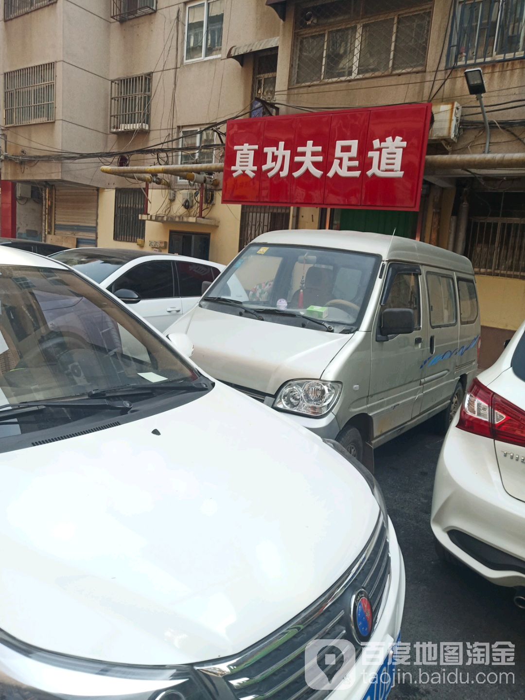 真功夫足疗(宾谷街店)