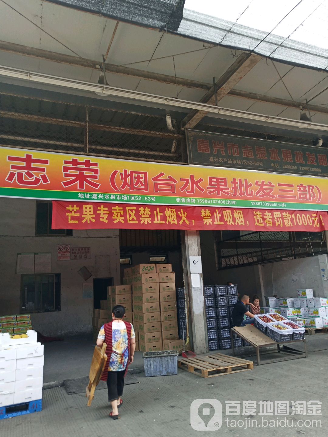 嘉兴烟台水果批发部