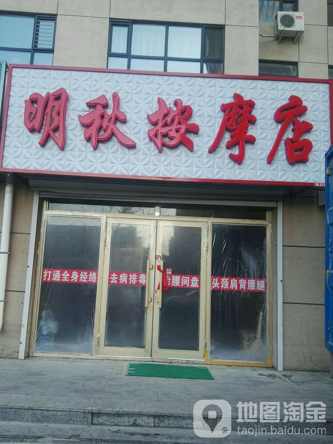 明秋按摩店店