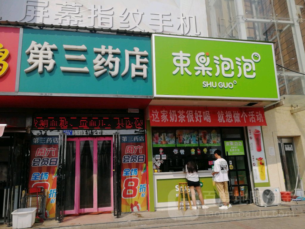 第三大店(国庆路店)