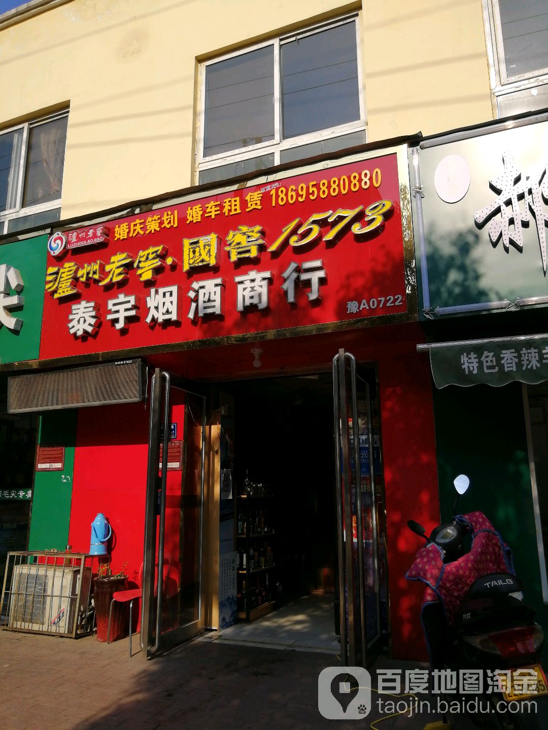 泰宇烟酒商行(纬四路店)