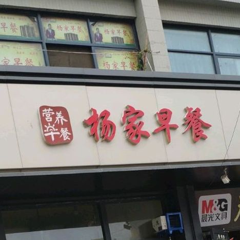 杨家早茶(万胜路店)
