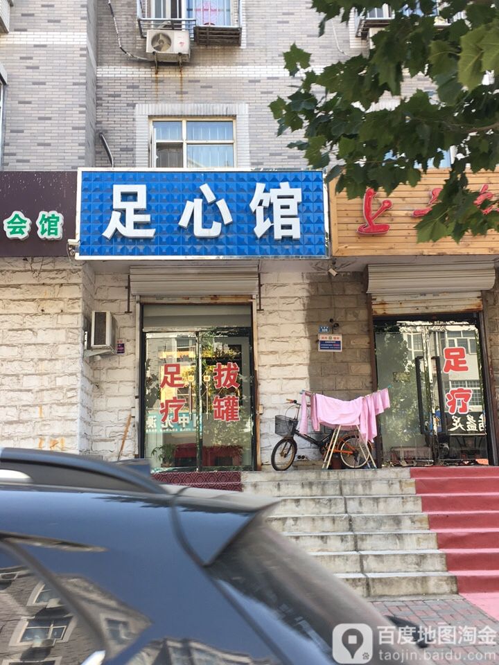 足心馆