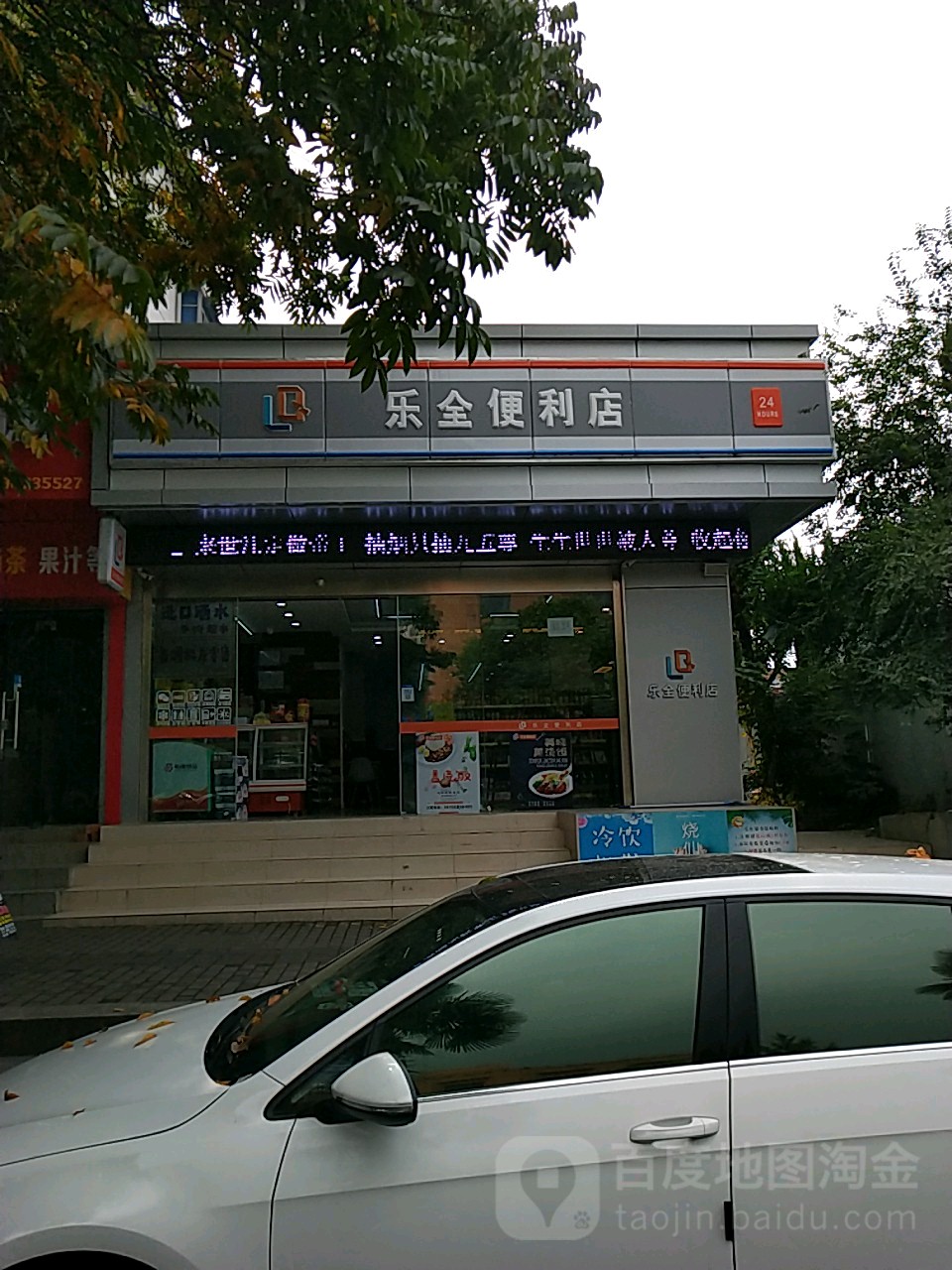 乐全食便利店(花山店)