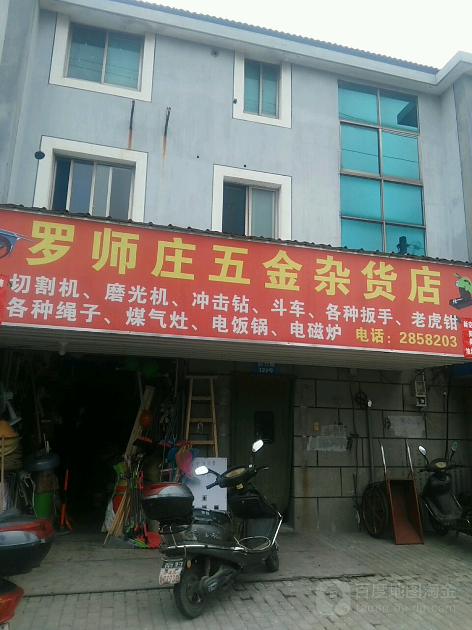 罗师庄五金杂货店