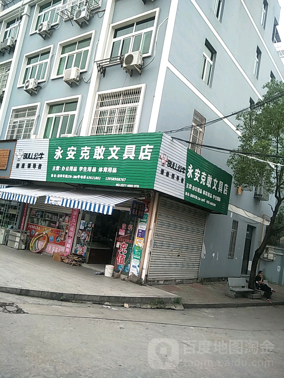 永安克敢文具店