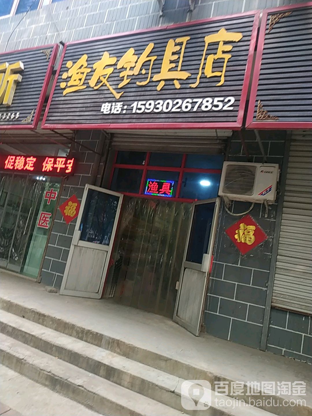 渔友钓具店
