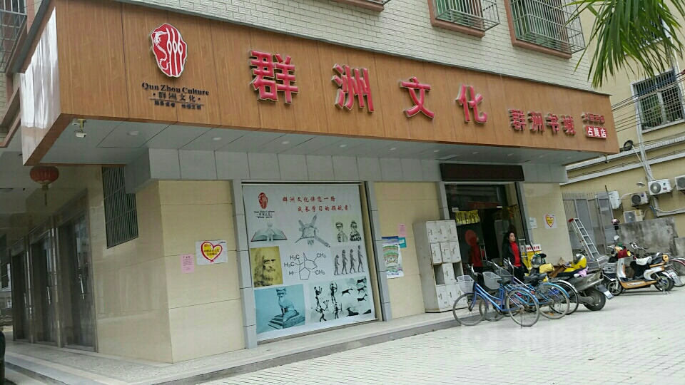 群洲文化群洲书城(占陇店)