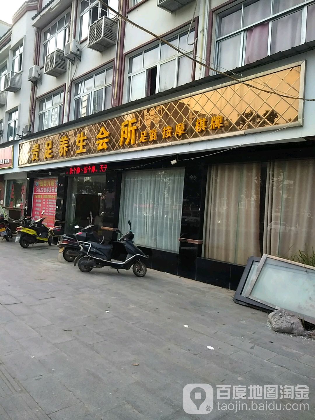 贵足养生会所(G105店)