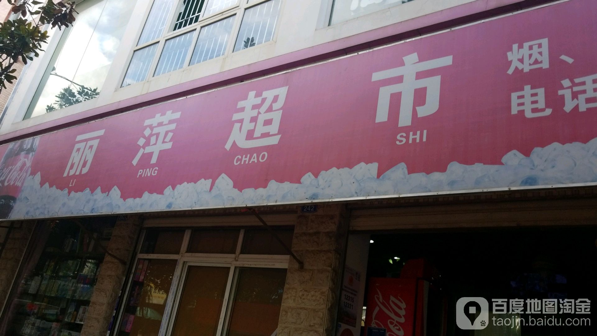 丽萍超市(天庆路店)