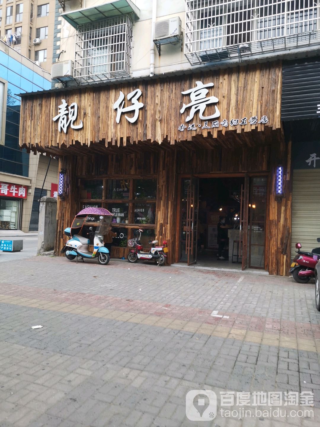 靓仔亮(至尊店)