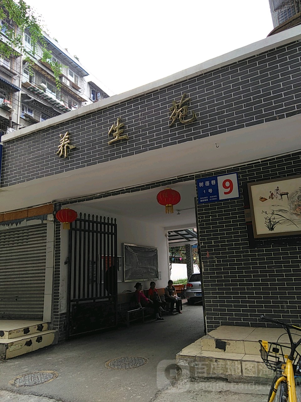 养生苑