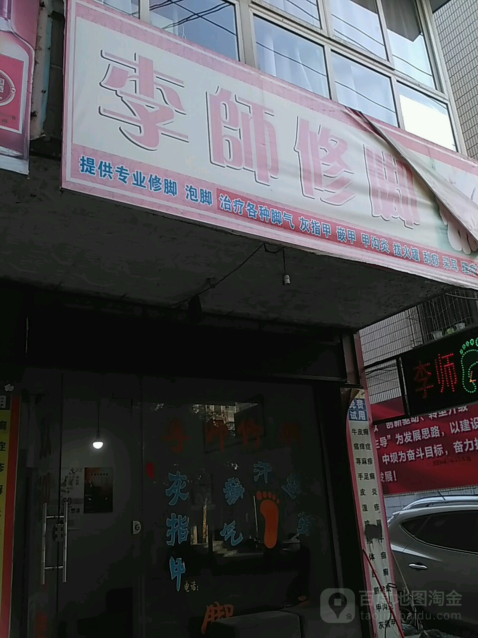 李师修脚