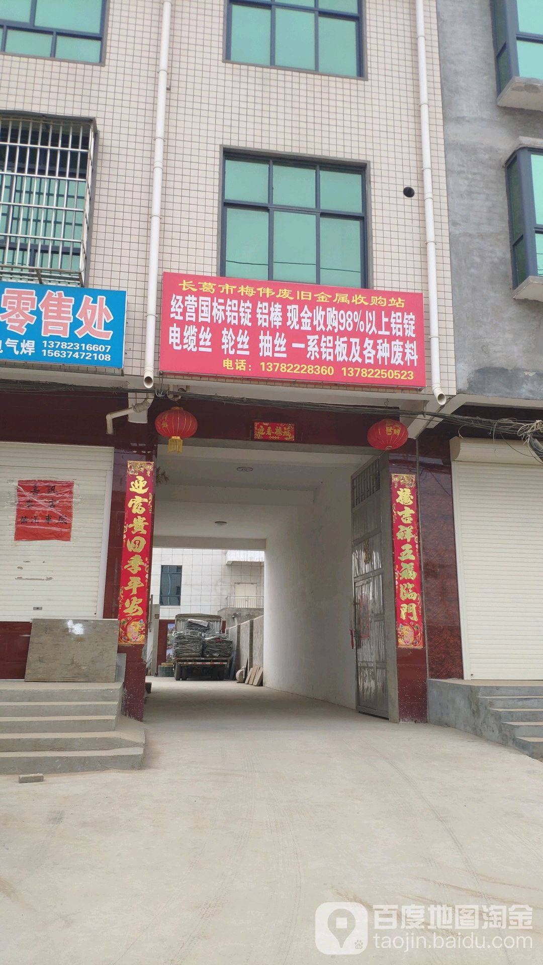 长葛市梅伟废旧金属收购站