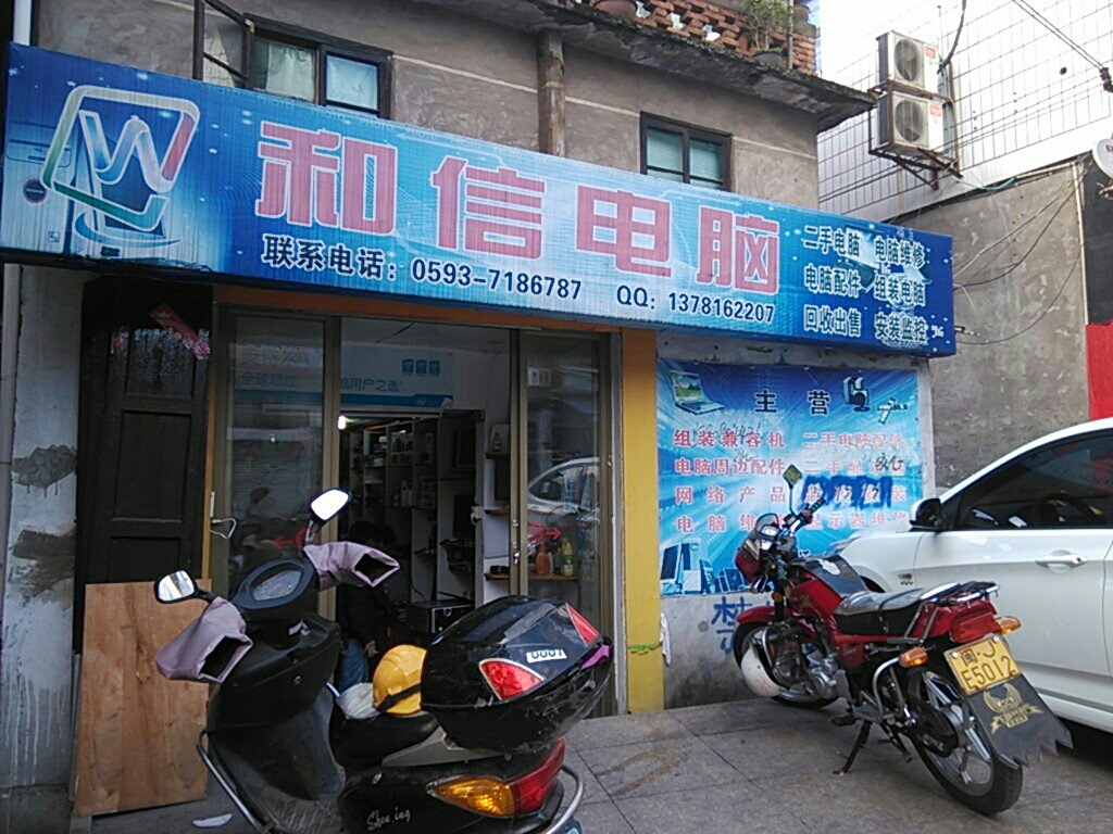 和信电脑城