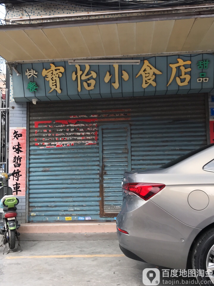 宝怡小食店