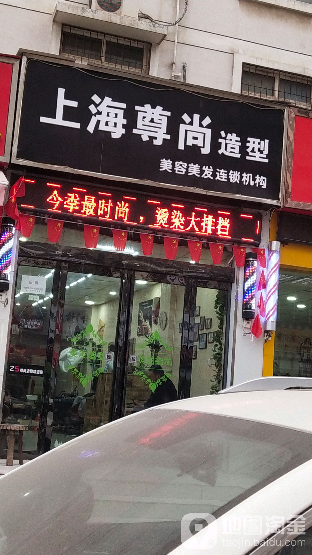 尊尚造型(阳光嘉苑店)