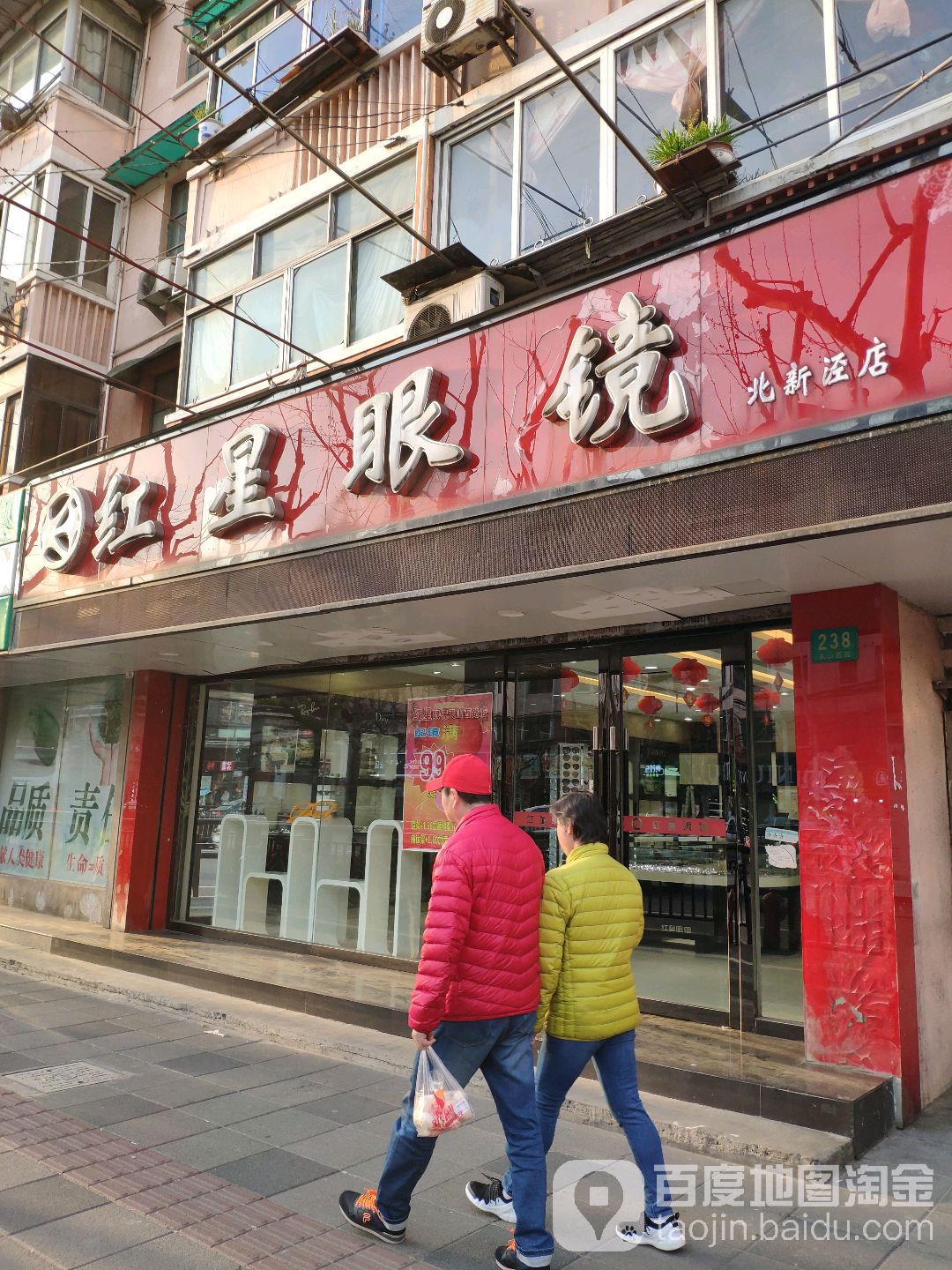 红黾眼镜(天山西路店)