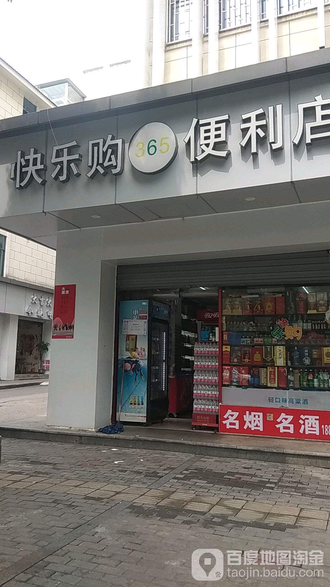 快乐购生日购物中心(清清便利店)
