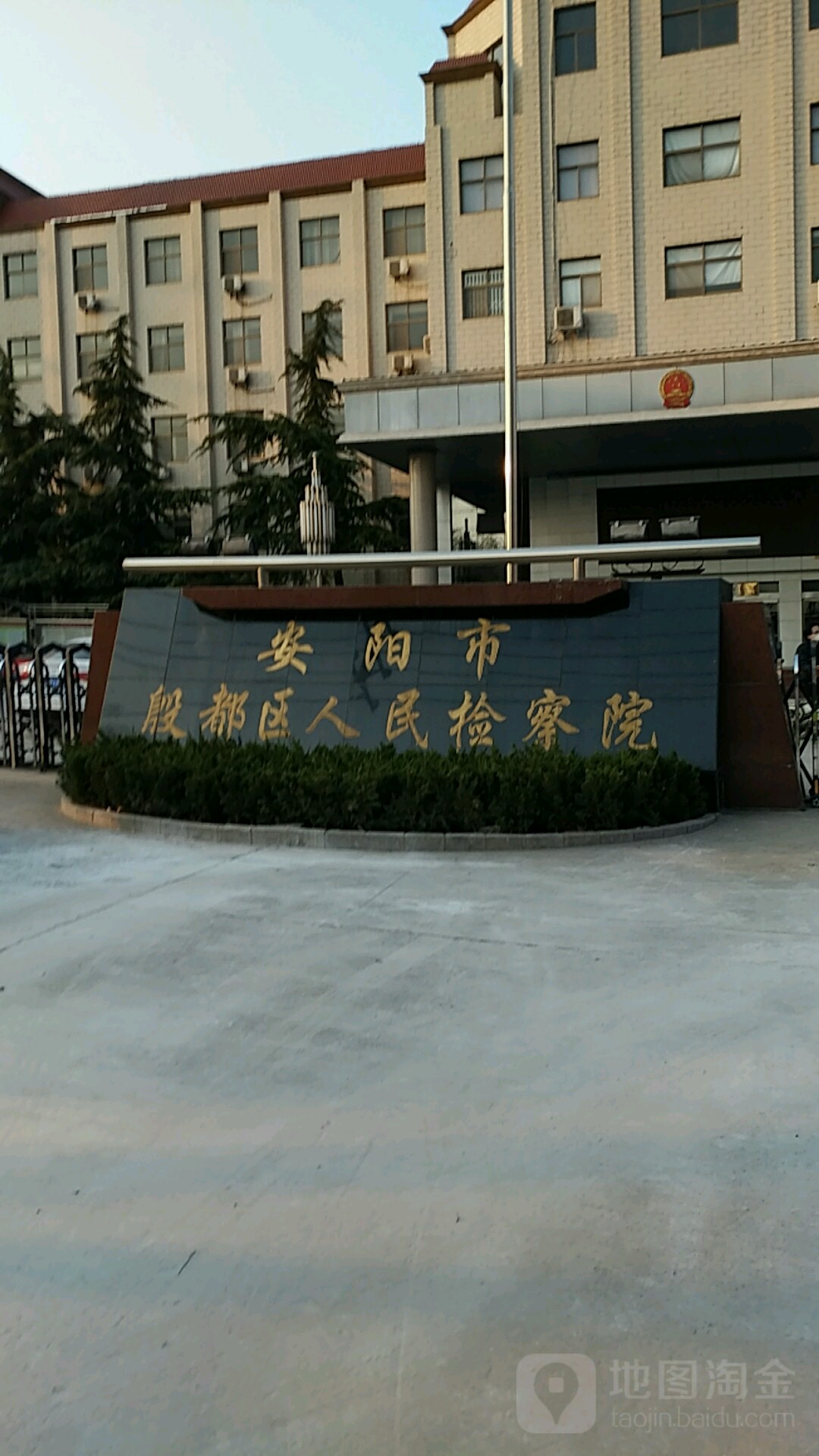 河南省安阳市殷都区人民检察院