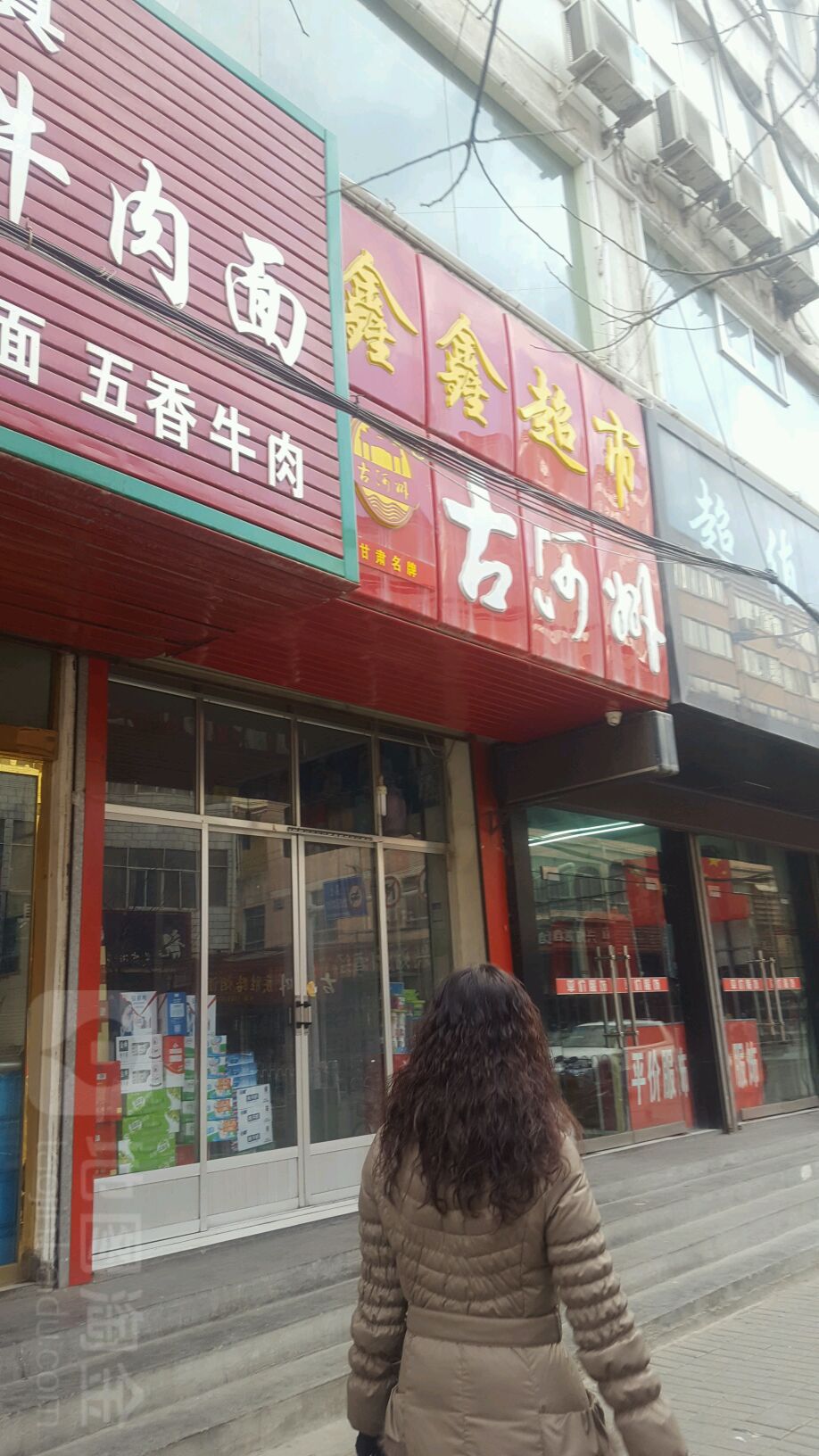 鑫鑫超市(风林路店)