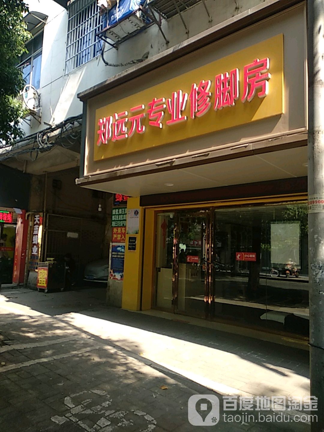 陕西远元专业修脚房(岔道口店)