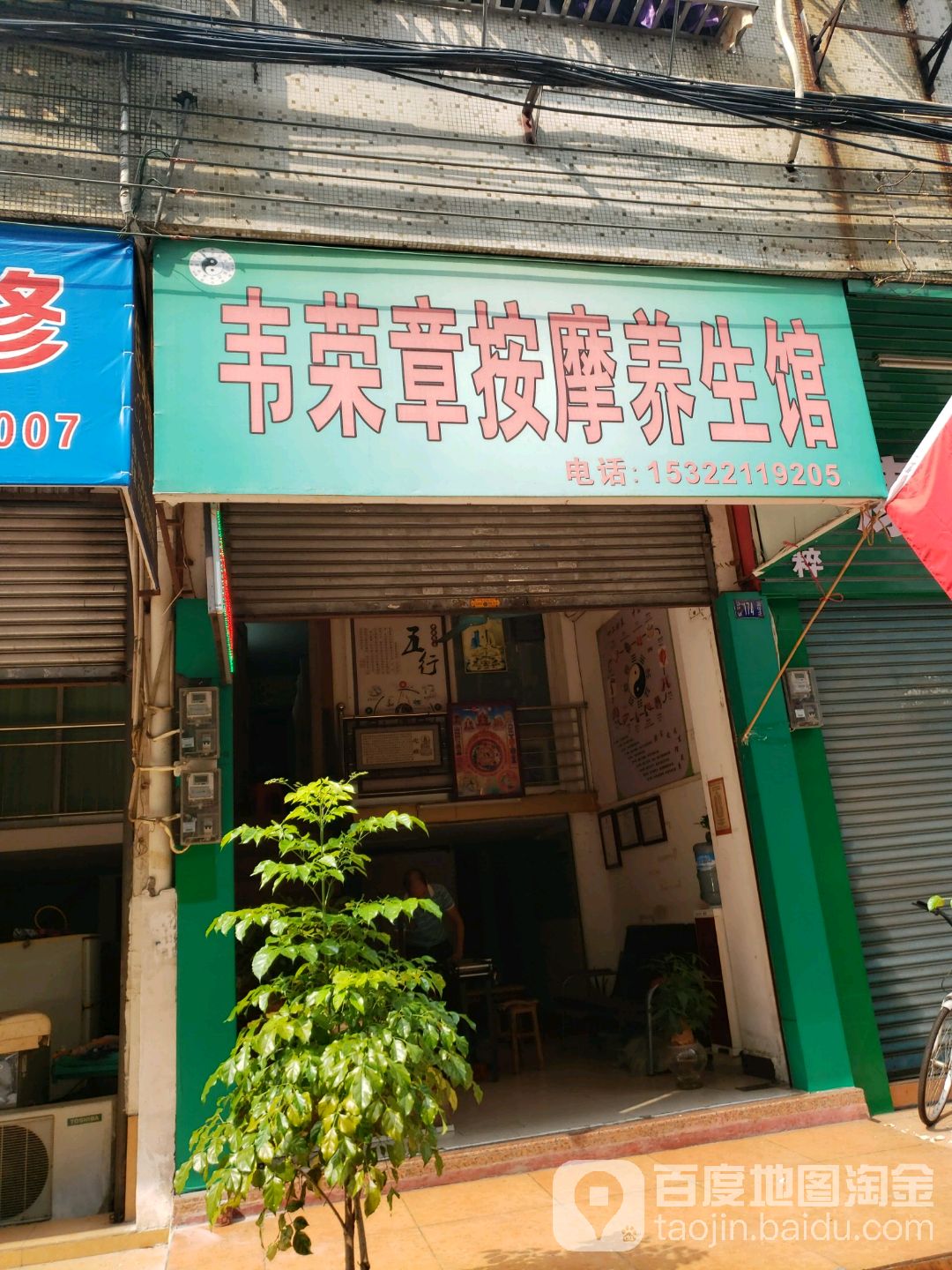 韦荣章按摩养生馆(大昌花园店)