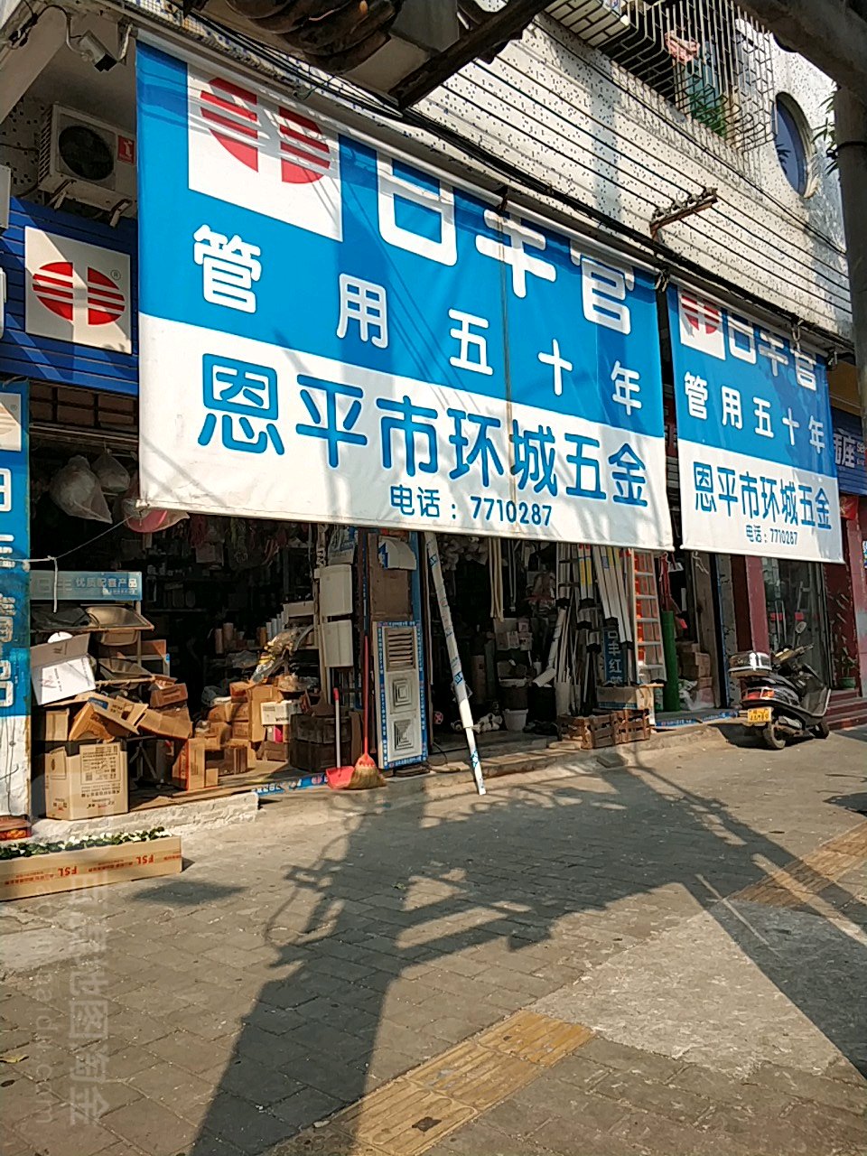 环城五金店