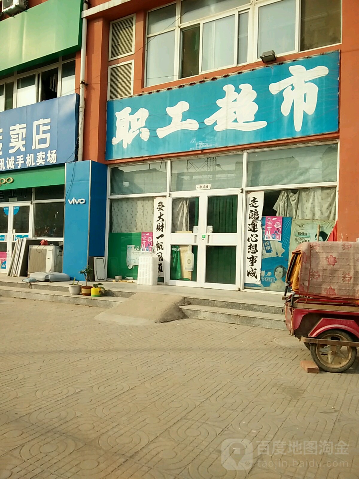 职工超市