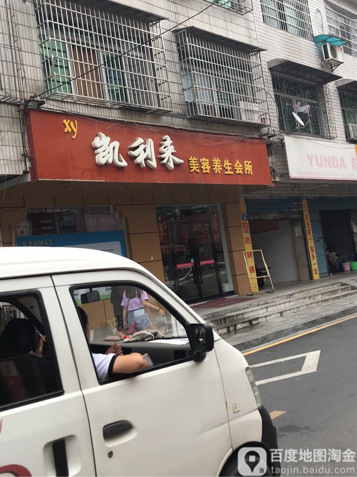 凯利来美容养生会所