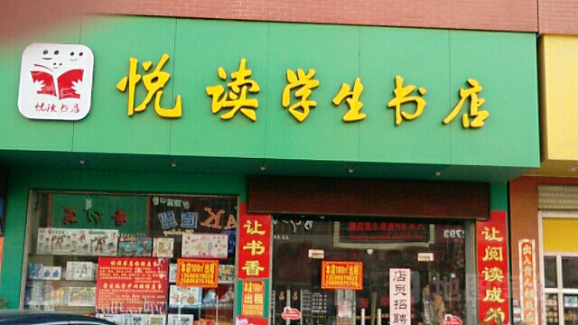 悦读学生书店(东岭总店)