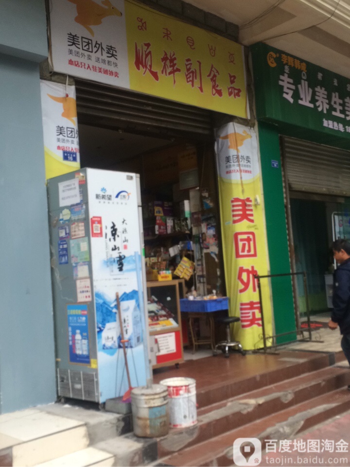 顺祥副食店