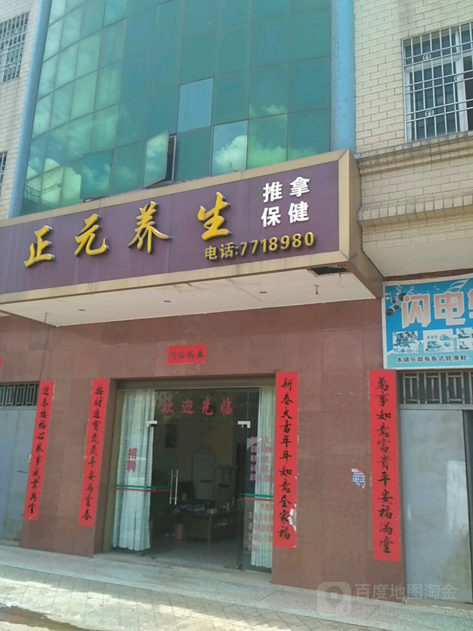 正元养生