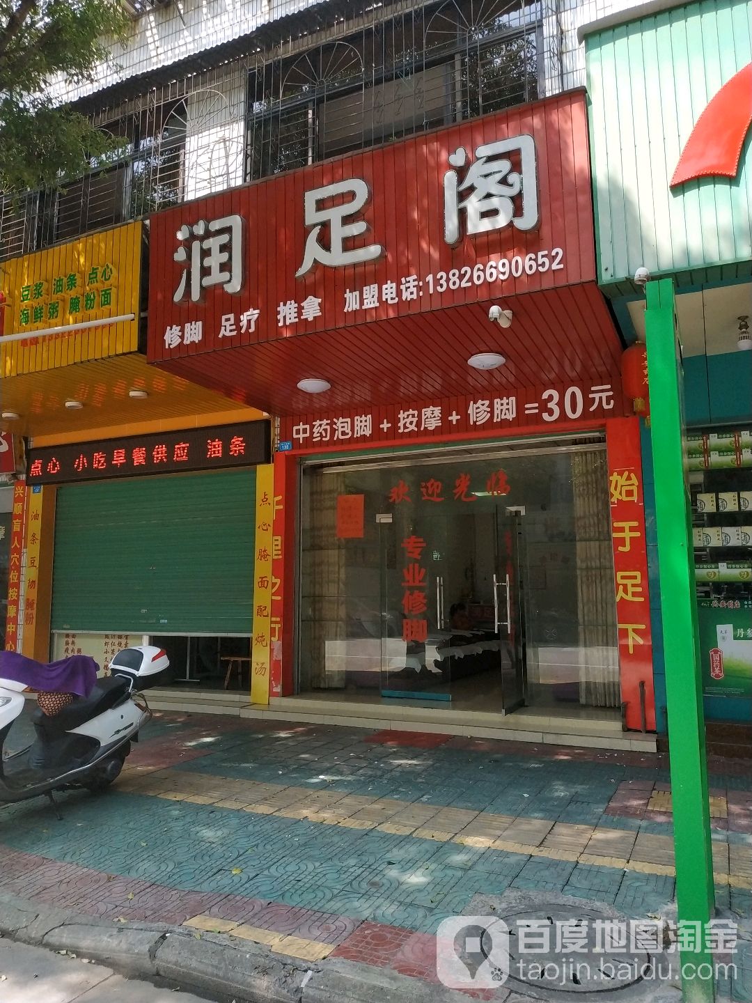 润足阁