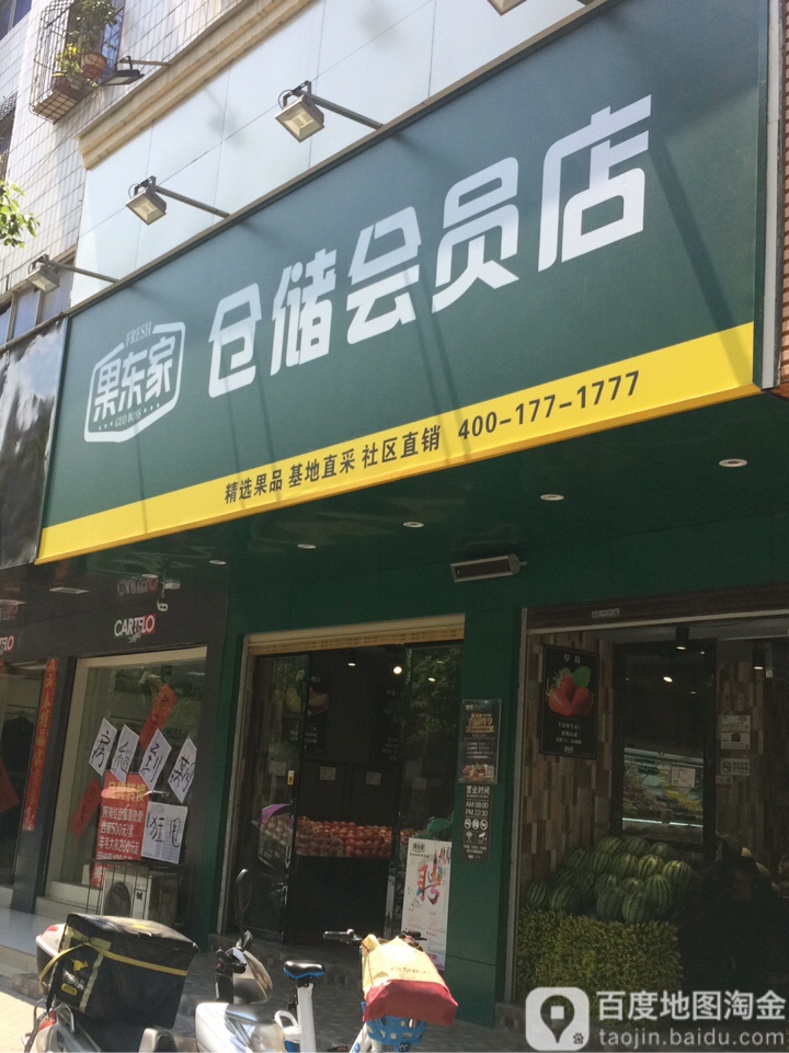 果东家(四一路店)