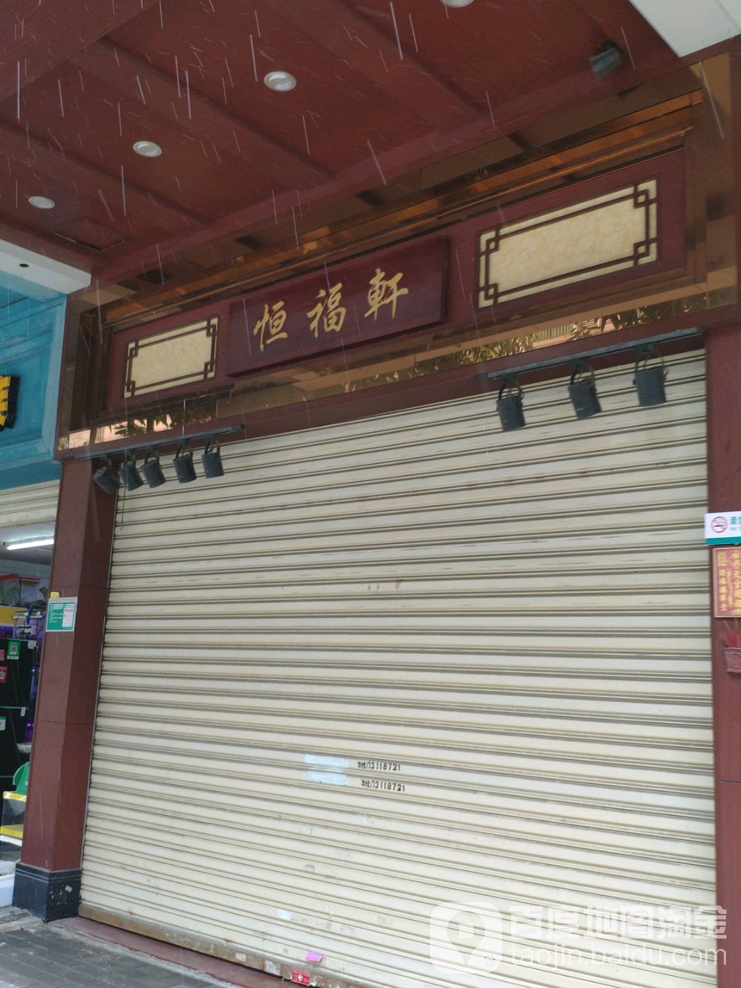 恒福轩