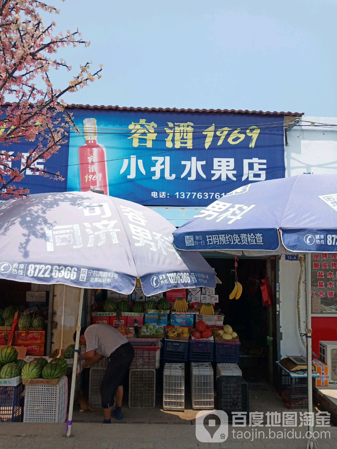 小孔水果店