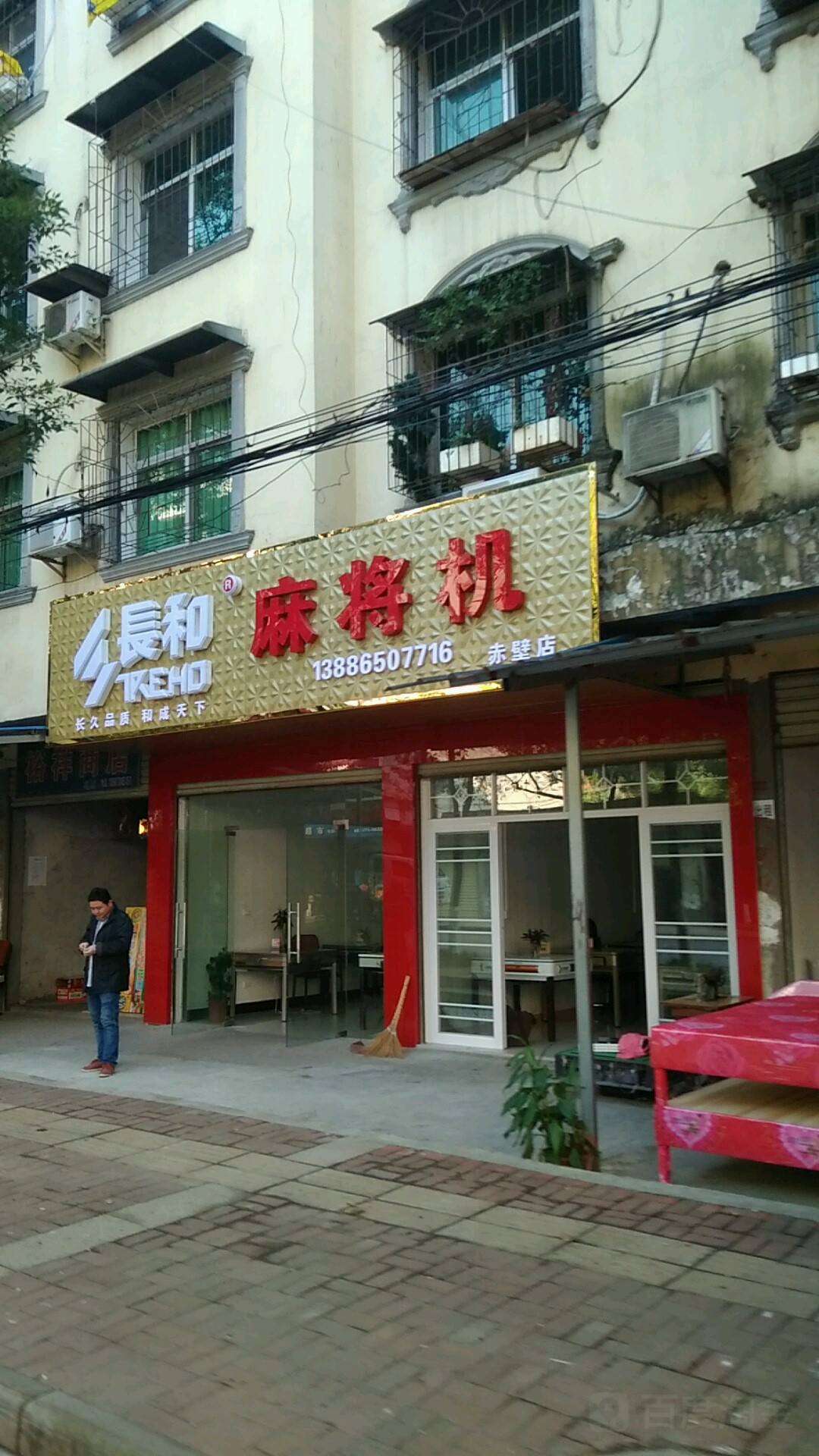 长和麻将机(赤壁店)