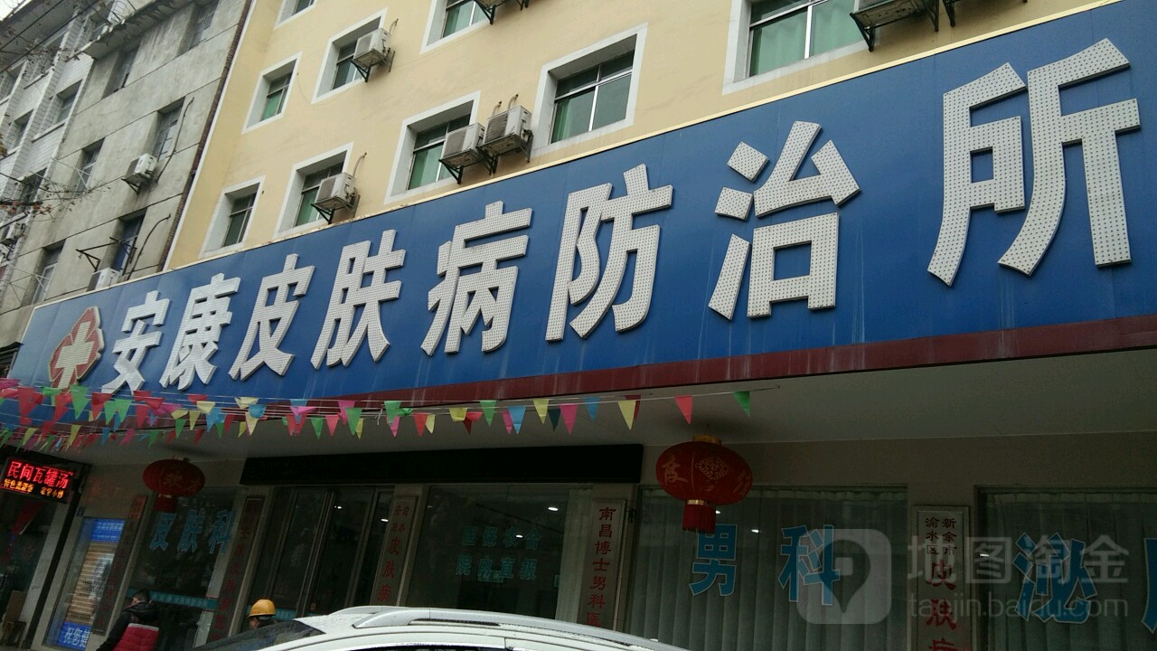 安康皮肤病防治所