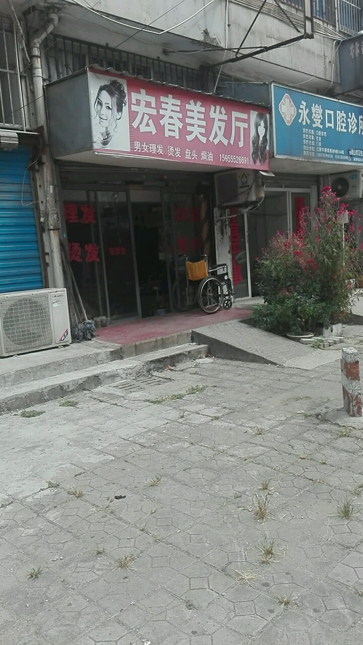 宏春美发厅