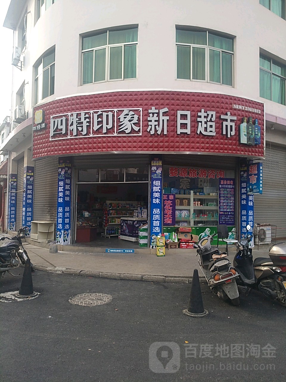 新日超市(書(shū)鄉路店)